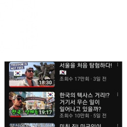 한국여행으로 떡상했다는 유튜버