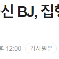 성폭행 무고 걸그룹 출신 BJ, 집행유예 “어린 나이 감안”