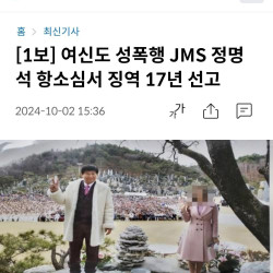 [1보] 여신도 성폭행 JMS 정명석 항소심서 징역 17년 선고