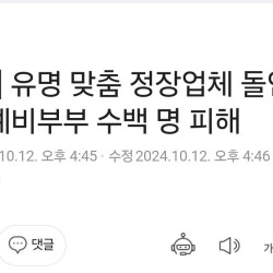 유명 맞춤 정장업체 돌연 폐업...예비부부 수백 명 피해