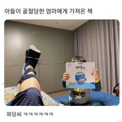 아들이 골절당한 엄마에게 가져온 책