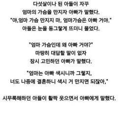 엄마 가슴은 아빠거야