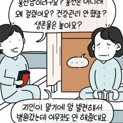 암에 걸린 엄마한테 퇴원한 환자가 내뱉은 말.Manhwa