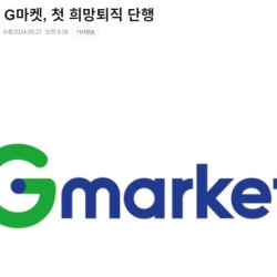 신세계그룹 G마켓, 첫 희망퇴직 단행