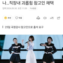 [단독] 뉴진스 하니 국정감사 나오나…직장내 괴롭힘 참고인 채택