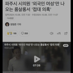 파주시 시의원 '외국인 여성'만 나오는 룸살롱서 '접대 의혹