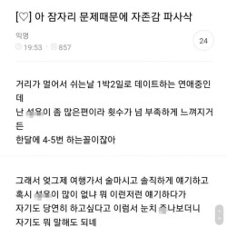 남친이랑 ㅅㅅ하다가 자존감 박살난 사람