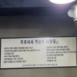 무료식사 가능한 사람들