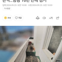 동거녀 살해 후 시멘트 부어 베란다 은닉…범행 16년 만에 검거