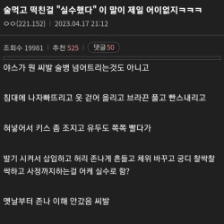 술먹고 떡친게 왜 실수냐