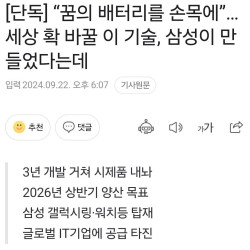 [단독]삼성, 세계 최초 꿈의 배터리 개발 성공