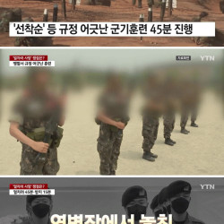 여중대장 얼차려 직접지시 및 쓰러진 훈련병 15분간 방치