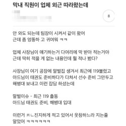 우리회사 막내가 외근 따라왔는데