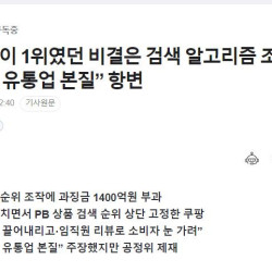 쿠팡 과징금 1,400억 부과, 탐사·곰곰이 1위였던 비결은 검색 알고리즘 조작..