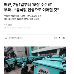 배민, 7월1일부터 포장 수수료 예고