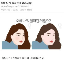 오빠 나 뭐 달라진거 없어