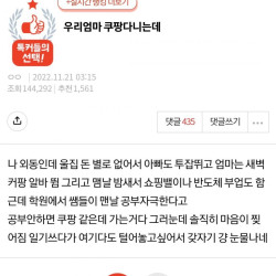 우리 엄마 새벽에 쿠팡 알바 다니는데..jpg