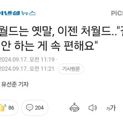 시월드는 옛말, 이젠 처월드..'결혼 안 하는 게 속 편해요