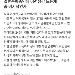 결혼준비중인데 이런생각 드는게 좀 이기적인가