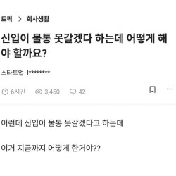 신입이 정수기 물통 못 갈겠다 하는데 어떻게 해야할까요