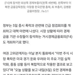 정부, 증시 폭락 관련 긴급 F4 회의 개최