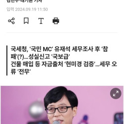 탈세 의혹 연예인들, ‘국민 MC’ 유재석 본 받아라…왜?