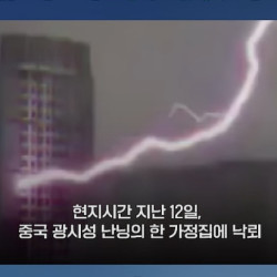 보고도 믿기 힘든 장면, 집에서 벼락 맞았다니까