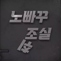 노빠꾸탁재훈 다음주 예고 - 츄버지