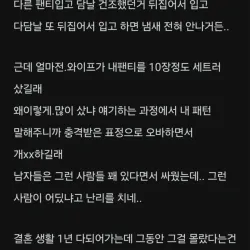 남자들 팬티 세네번 입은애들 있지않아? 이게 싸울일이야?