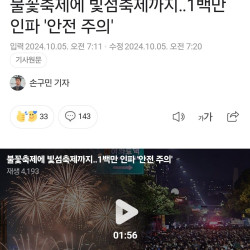 오늘 여의도에 100만명 모인다...불꽃 축제 안전 비상