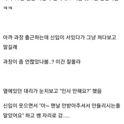 와 신입 당돌하다