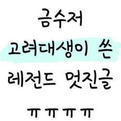 금수저 고대생이 쓴 멋진글