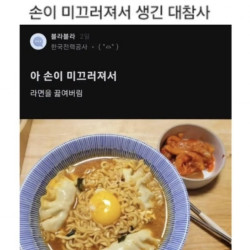 손이 미끄러져서 생긴 대참사