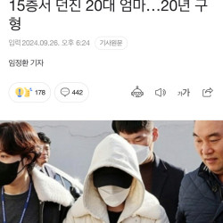 [속보]부부싸움 중 홧김 6개월 딸 15층서 던진 20대 엄마…20년 구형