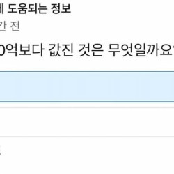 10억보다 더 가치있는 것