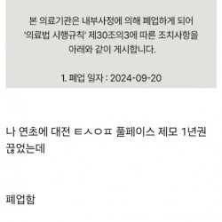 어느 피부과가 어제자로 문 닫은 이유