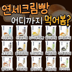 연세크림빵 어디까지 먹어봄?