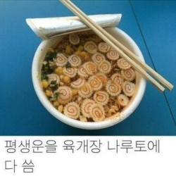 평생 운을 다 쏟아부은 육개장 사발면