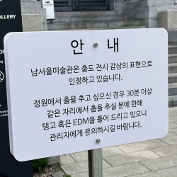 의외로 남서울 미술관에서 허용하는것