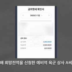 육군상사 세후 실수령 288만원... 군대떠난다....