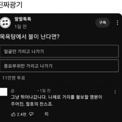 목욕탕에서 불이 난다면??