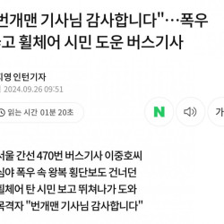 번개맨 기사님 감사합니다…폭우 뚫고 휠체어 시민 도운 버스기사