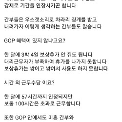 GOP 근무 희망자가 없자 생긴 일