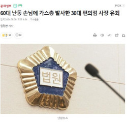 [문화일보] 60대 난동 손님에 가스총 발사한 30대 편의점 사장 유죄