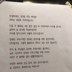 4년 살고 이사가면서 남긴말.