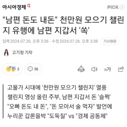 인스타 유행..천만원 모으기 챌린지..