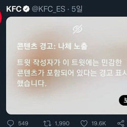 KFC 공식 트위터 계정이 올린 나체 노출 사진