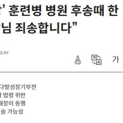 12사단 훈련병 죽기전 남긴말