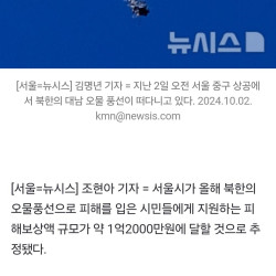 북한 오물풍선 피해에…서울시, 올해 보상액 1억2000만원