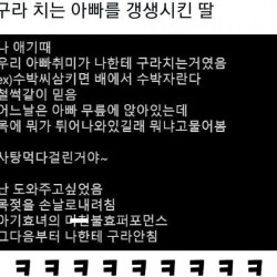 거짓말하는 아빠를 갱생 시킨 딸